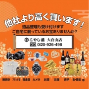 様々なもの買取しているので他社より高く買取いたします。