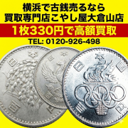 横浜港北区古銭高額買取します、こやし屋大倉山店