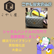 横浜でシャネル1番買取しているお店