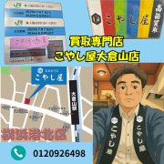 横浜港北区で金券、商品券、株主優待券買取しています。