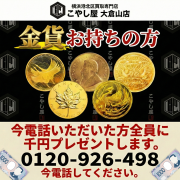 横浜港北区金貨買取強化こやし屋大倉山店