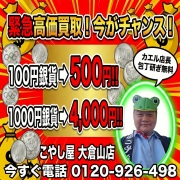 横浜で百円銀貨、千円銀貨高額買取店こやし屋大倉山店