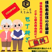 横浜市ご在住の方全員対象、包丁ハサミ研ぎ無料サービスします。こやし屋