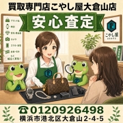 横浜で金、プラチナで売れるお店こやし屋大倉山店