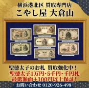 横浜市港北区で古いお金が額面以上で買取します。聖徳太子紙幣買取