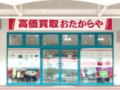 買取専門店　おたからや　イオンタウン上板店 