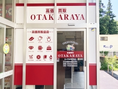 買取専門店 おたからや コープひばりが丘店