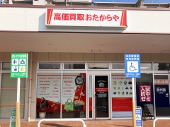 買取専門店　おたからや　フジ庚午店 