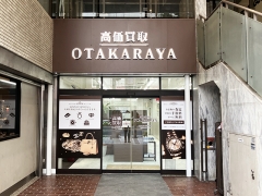 買取専門店　おたからや　名古屋本店