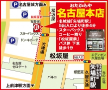 名城線「矢場町駅」 5 出入口徒歩4分 「松坂屋前」バス停  徒歩1分