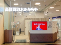 買取専門店　おたからや　リボンとりで店