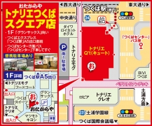 「つくば駅」A5出口直結 「つくばセンター」バス停下車すぐ