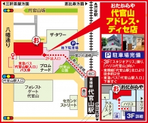  東横線「代官山駅」北口徒歩約2分 東急バス 「代官山駅入口」下車すぐ