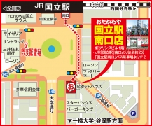 JR「国立駅」南口より徒歩約2分 「国立駅南口」バス降車場よりすぐ