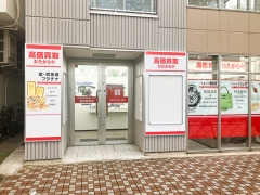 他社を圧倒高額査定！買取専門店おたからや国立駅南口店