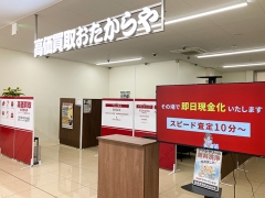 買取専門店　おたからや　スーパー三和藤が丘店