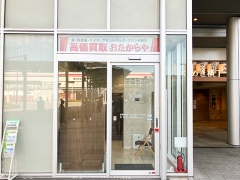 買取専門店 おたからや パピオスあかし店