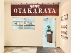 買取専門店　おたからや　ウニクス南古谷店