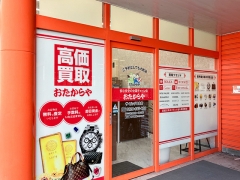 他社を圧倒高額査定!買取専門店おたからやザ・ビッグ平島店