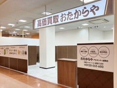 買取専門店　おたからや　 アビオシティ加賀店 