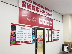 買取専門店　おたからや　 カネスエ新生店