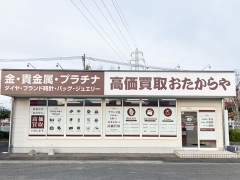 買取専門店 おたからや イオンタウン豊後高田店