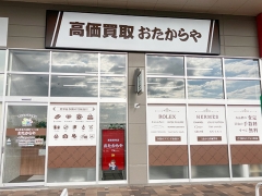 買取専門店　おたからや　 イオンタウン防府店