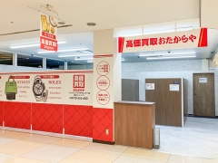 他社を圧倒高額査定!買取専門店おたからやショッピングプラザウエッキー店