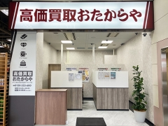 他社を圧倒高額査定!買取専門店おたからやさくら野百貨店弘前ラフォルテ店