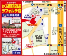 弘南バス「さくら野弘前店」バス停より徒歩約3分