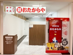 買取専門店　おたからや　入善コスモ21店 