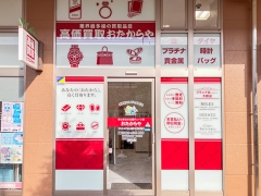買取専門店 おたからや フォレオせんだい宮の杜店