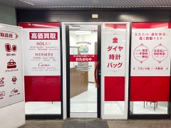 買取専門店　おたからや　武蔵小杉本店 