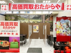 買取専門店　おたからや　ぎゅーとらハイジー店