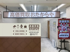 買取専門店おたからや!イズミヤショッピングセンター古市店