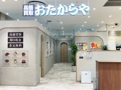 買取専門店 おたからや 草加マルイ店