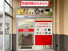 買取専門店 おたからや アオキスーパー大府店