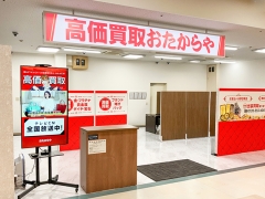 他社を圧倒する高額査定!買取専門店おたからやセレブ鴨島店!