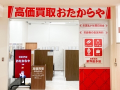 買取専門店 おたからや フレスポ舞子坂店
