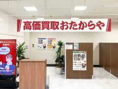 買取専門店 おたからや コープ北本店