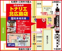 JR北広島駅「西出口2」徒歩すぐ 路線バス「北広島駅」バス停下車約1分
