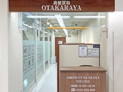 他社を圧倒する高額査定!買取専門店おたからや佐賀玉屋店!