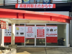買取専門店 おたからや トナリエふじみ野店