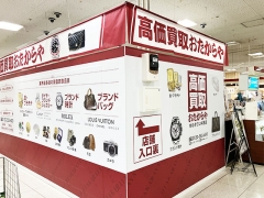 買取専門店　おたからや　ゆめタウン井原店