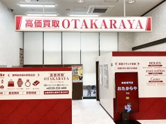 買取専門店 おたからや コモディイイダ亀戸店