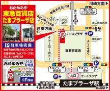 東急百貨店たまプラーザ店2階 田園都市線「たまプラーザ駅」北口徒歩3分