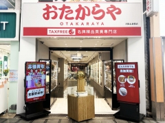 買取専門店　おたからや　大阪心斎橋店