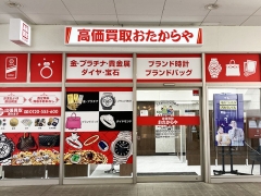 買取専門店　おたからや　五福アリス店
