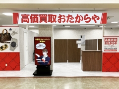 買取専門店　おたからや　ア・ミュー南砺店