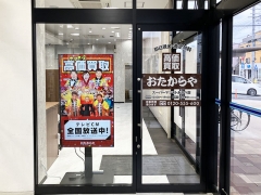 買取専門店　おたからや　スーパーマツモトあやべ店